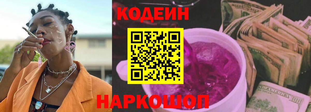 Дальнереченск  Кодеиновый сироп Lean напиток Lean (лин)  Вход с VPN  Codein Purple Drank 